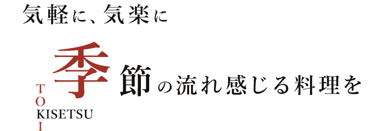 『季』節の流れ感じる料理を