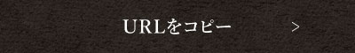 URLをコピー