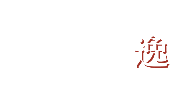 季自慢の定番逸品