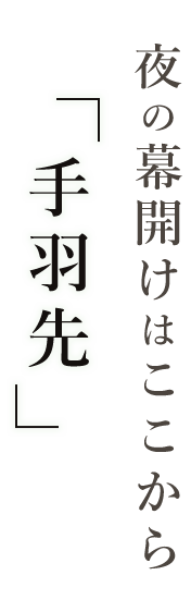 夜の幕開けはここから