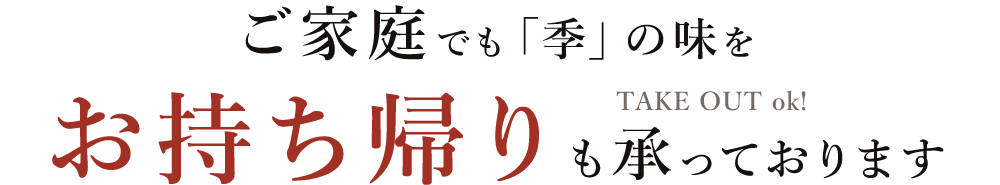 お持ち帰りも承っております