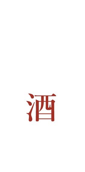 旬のお酒をいかがでしょう