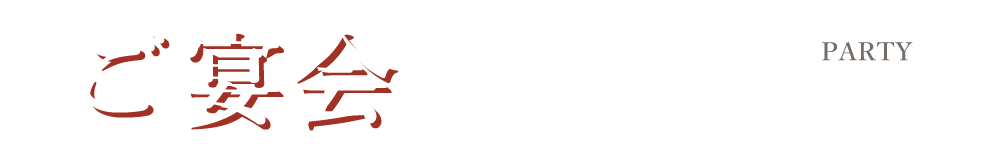 ご宴会も季にお任せください