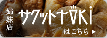 サクットTOKI