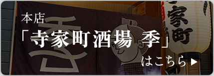 本店 「寺家町酒場 季」